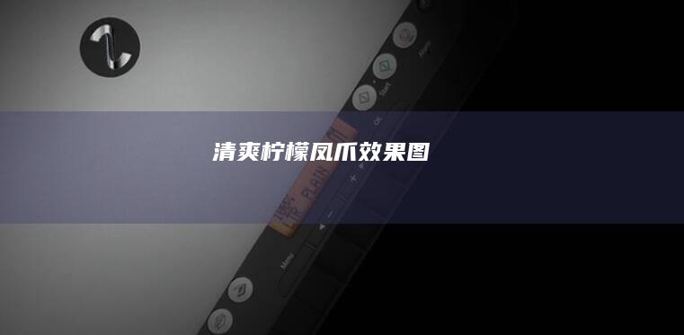 清爽柠檬凤爪效果图